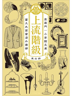 cover image of 上流階級　富久丸百貨店外商部: IV